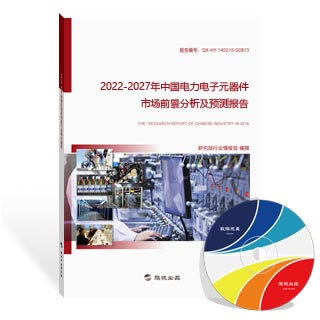 电力电子元器件研究报告摘要与主要发现